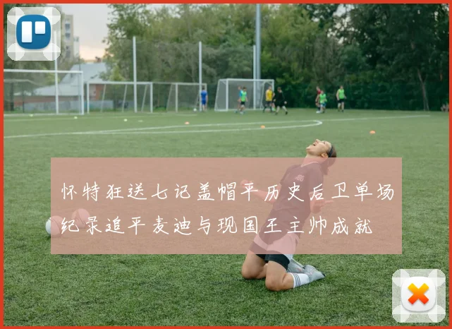 怀特狂送七记盖帽平历史后卫单场纪录追平麦迪与现国王主帅成就