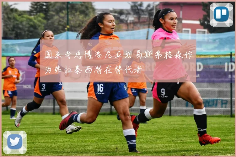 国米考虑博洛尼亚刘易斯弗格森作为弗拉泰西潜在替代者