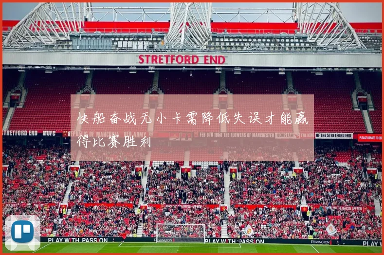 快船奋战无小卡需降低失误才能赢得比赛胜利