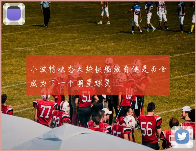 小波特状态火热快船放弃他是否会成为下一个明星球员