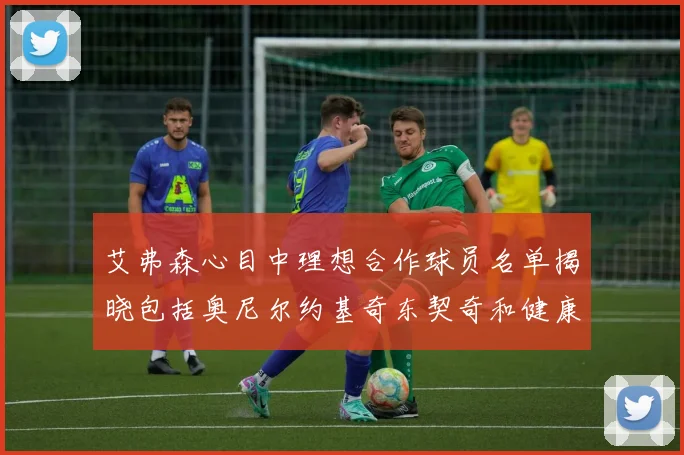 艾弗森心目中理想合作球员名单揭晓包括奥尼尔约基奇东契奇和健康的恩比德