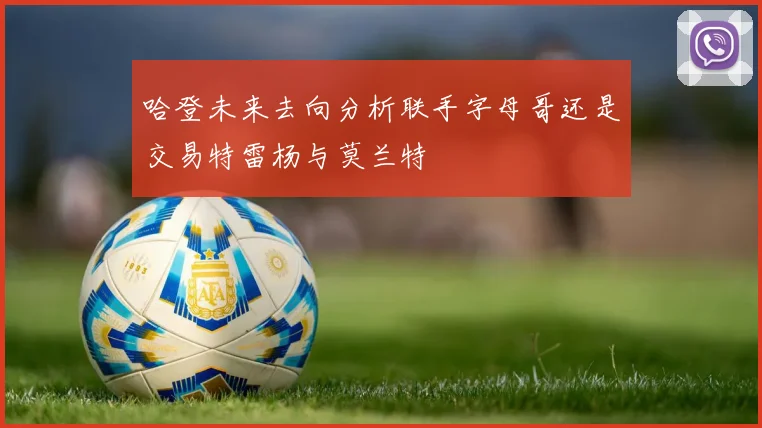 哈登未来去向分析联手字母哥还是交易特雷杨与莫兰特