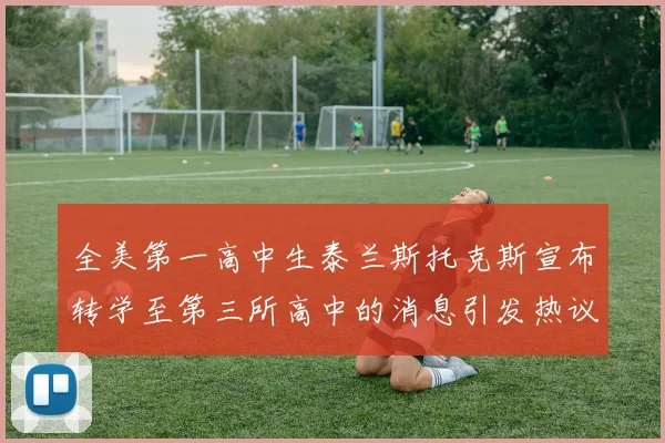 全美第一高中生泰兰斯托克斯宣布转学至第三所高中的消息引发热议