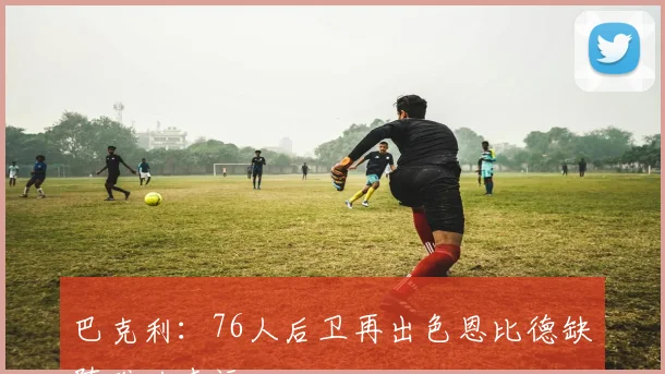 巴克利：76人后卫再出色恩比德缺阵难以走远